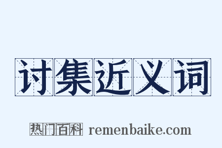 讨集近义词是什么意思的图片
